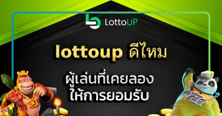 lottoup ดีไหม
