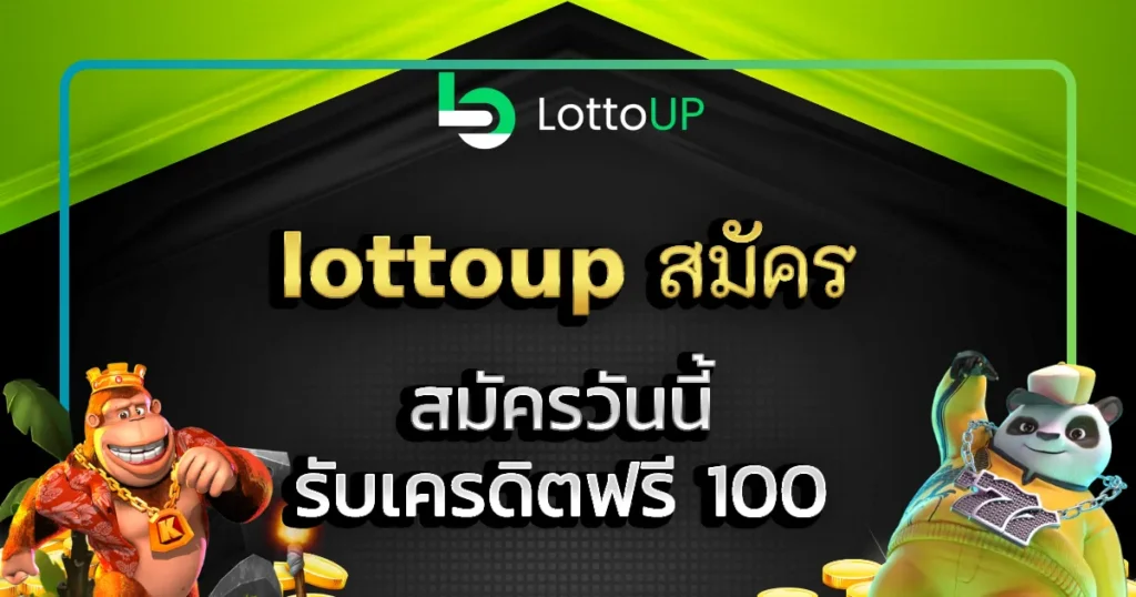 lottoup สมัคร