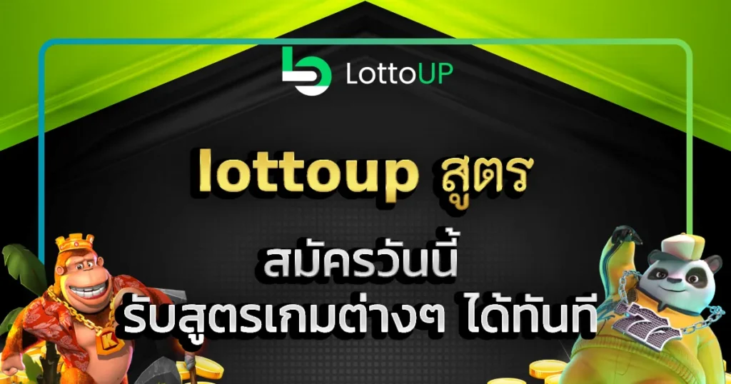 lottoup สูตร