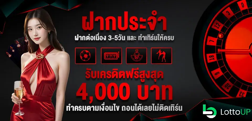 lottoup ฝากประจำ